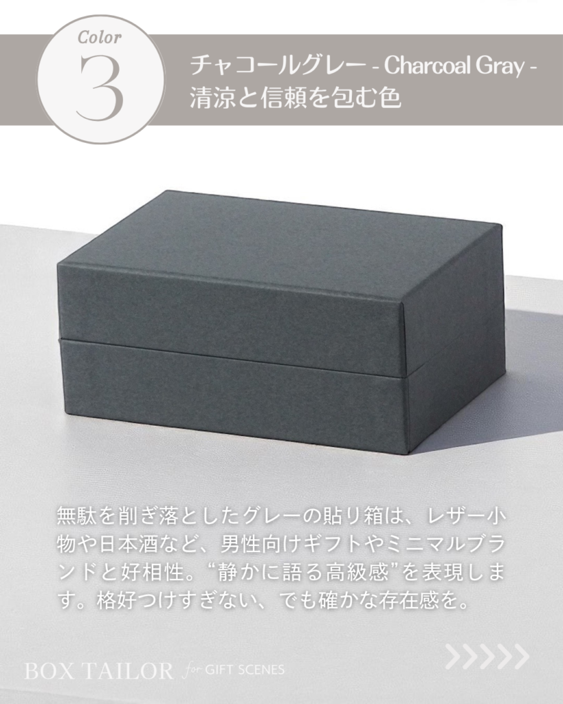 ミニマルで洗練されたチャコールグレーの貼り箱